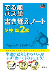 でる順パス単書き覚えノート英検準2級