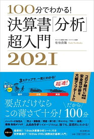 決算書「分析」超入門2021 100分でわかる！ [ 佐伯良隆 ]