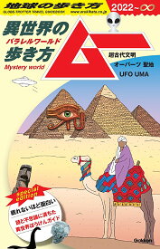 地球の歩き方　ムー 異世界（パラレルワールド）の歩き方ー超古代文明　オーパーツ　聖地　UFO　UMA [ 地球の歩き方編集室 ]