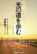 光の道を歩む