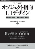 ［改訂新版］オブジェクト指向UIデザイン──使いやすいソフトウェアの原理 [ ソシオメディア株式会社 ]