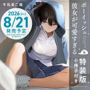 ボーイッシュ彼女が可愛すぎる（6）特装版 小冊子付き