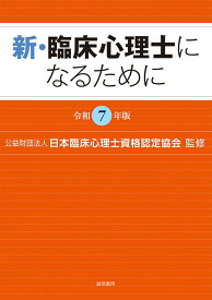 新・臨床心理士になるために［令和7年版］ [ （公財）日本臨床心理士資格認定協会 ]