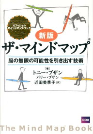 新版　ザ・マインドマップ（R） 脳の無限の可能性を引き出す技術 [ トニー・ブザン ]