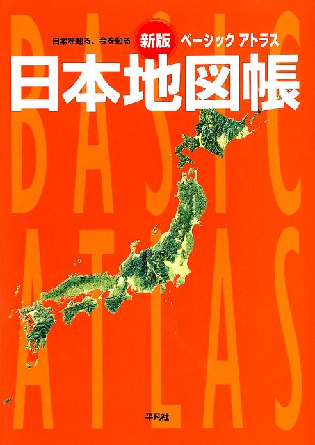 楽天ブックス: ベーシックアトラス日本地図帳新版 - 日本を知る、今を
