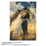 小説「二哈和他的白猫師尊」第4巻（ハスキーとかれのしろねこしずん） [ 肉包不吃肉 ]