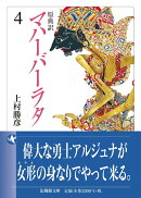 原典訳 マハーバーラタ（4）