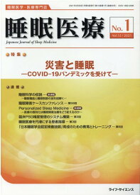 睡眠医療　Vol．15No．1 特集：災害と睡眠　COVID-19パンデミックを受けて