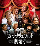 今宵、フィッツジェラルド劇場で ロバート・アルトマン【Blu-ray】