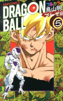 DRAGON BALL（フリーザ編 5）
