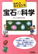 宝石の科学