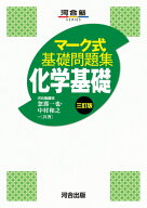 マーク式基礎問題集　化学基礎　三訂版 [ 忽那　一也 ]