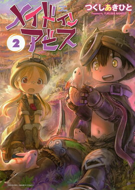 メイドインアビス（2）