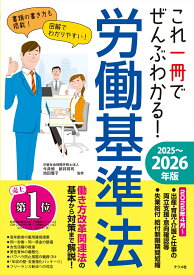 これ一冊でぜんぶわかる！ 労働基準法　2025～2026年版 [ 今井　慎 ]