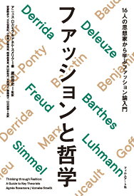 ファッションと哲学 16人の思想家から学ぶファッション論入門 [ アニェス・ロカモラ ]