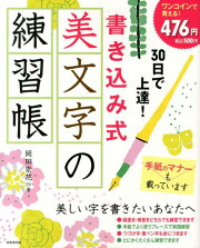 楽天ブックス: 30日で上達！書き込み式 美文字の練習帳 - 岡田 崇花 