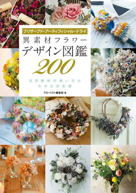 楽天ブックス 花絵 をつくる アーティフィシャル プリザーブド ドライフラワーを 相澤紀子 本