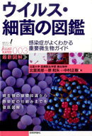 ウイルス・細菌の図鑑