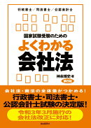 国家試験受験のためのよくわかる会社法(第8版)