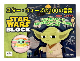 スター・ウォーズの100の言葉　特製ネームタグ付き