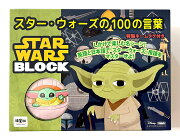 スター・ウォーズの100の言葉　特製ネームタグ付き