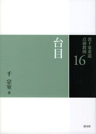 台目 （裏千家茶道　点前教則　16） [ 千　宗室 ]