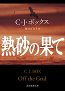熱砂の果て