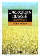 コモンズ訴訟と環境保全