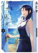 潮騒の魔女（2）