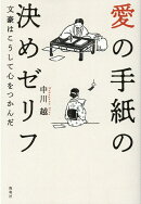 愛の手紙の決めゼリフ 文豪はこうして心をつかんだ