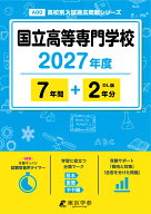 2027　国立高等専門学校