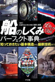 船のしくみパーフェクト事典 知っておきたい基本構造から最新技術まで　ダイナミッ [ 池田良穂 ]