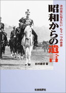 昭和からの遺言