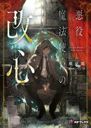 悪役魔法使いの改心1