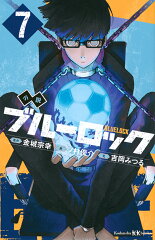 小説　ブルーロック　7
