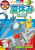 ポケモンずかんドリル 小学3年生 夏休みドリル （知育ドリル） [ 小学館集英社プロダクション ]