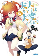 友人キャラは大変ですか? 4