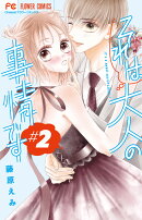 それは大人の事情です(2)