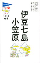 伊豆七島・小笠原第7版