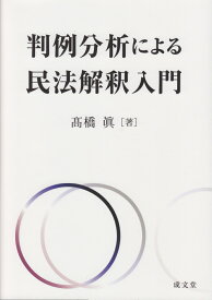 判例分析による民法解釈入門 [ 高橋　眞 ]