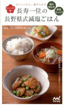 長寿一位の長野県式減塩ごはんコンパクト版