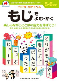 七田式知力ドリル5、6さい もじをよむ・かく [ 七田厚 ]