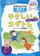 やさしいコグトレ写す（1） （コグトレドリル） [ 宮口幸治 ]