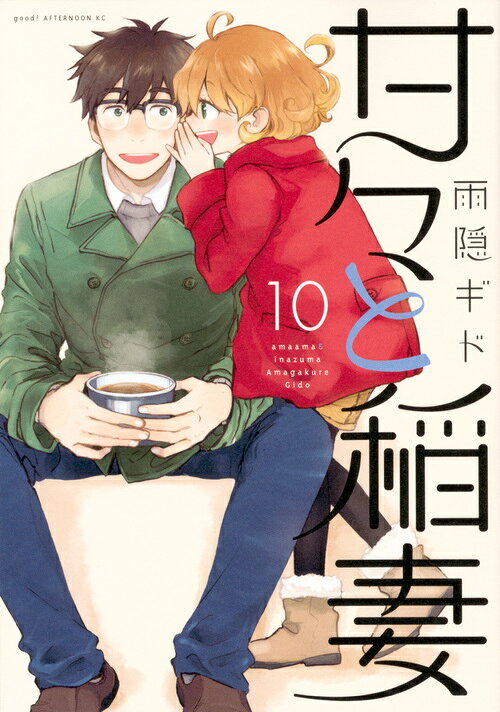 甘々と稲妻 10巻の書影