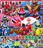 はって　はがせる！　暴太郎戦隊ドンブラザーズ　シールバトル大ずかん