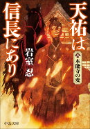 天祐は信長にあり（八）