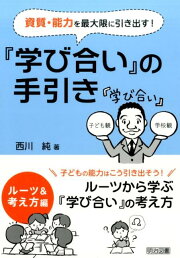 楽天ブックス: みんなで取り組む『学び合い』入門 - スムースな導入 