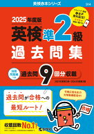 英検準2級過去問集（2025年度版） （2025年度版英検赤本シリーズ） [ 教学社編集部 ]