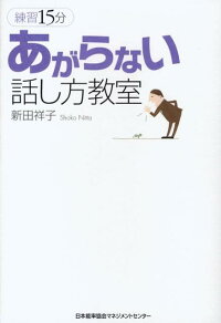 楽天ブックス 練習15分あがらない話し方教室 新田祥子 本