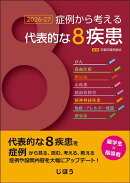 症例から考える代表的な8疾患 2026-27